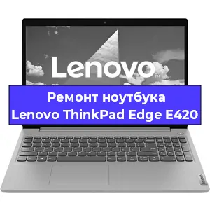 Замена жесткого диска на ноутбуке Lenovo ThinkPad Edge E420 в Воронеже